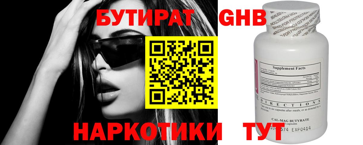 Бутират Butirat Элиста