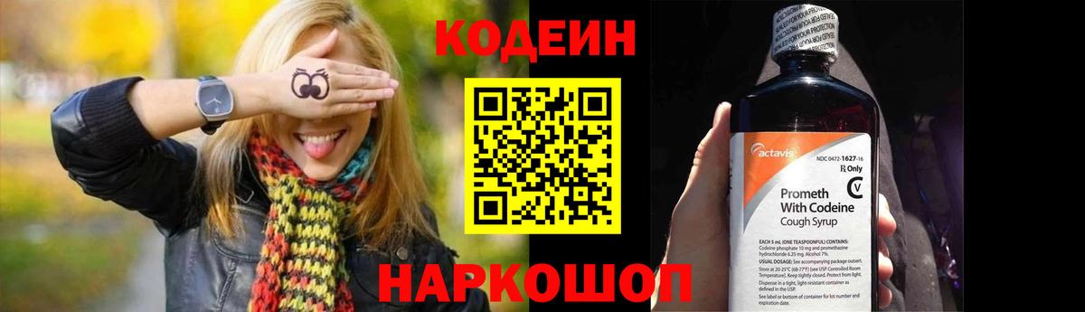 Codein напиток Lean (лин) Элиста
